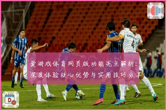 爱游戏体育网页版功能亮点解析：深度体验核心优势与实用技巧分享