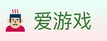 爱游戏